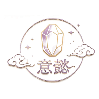 意懿